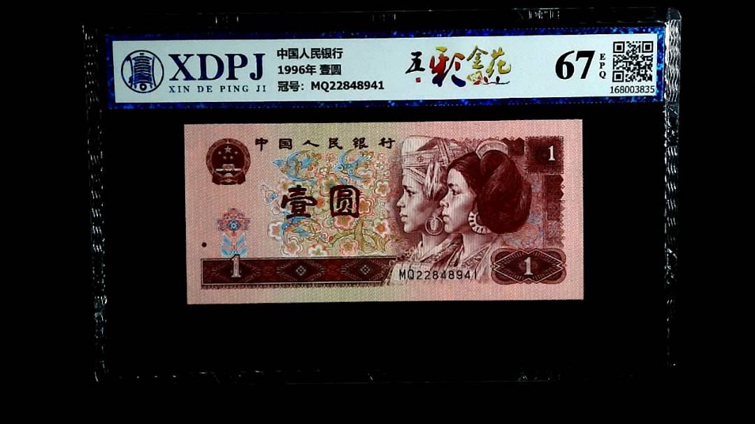 1996年 壹圆