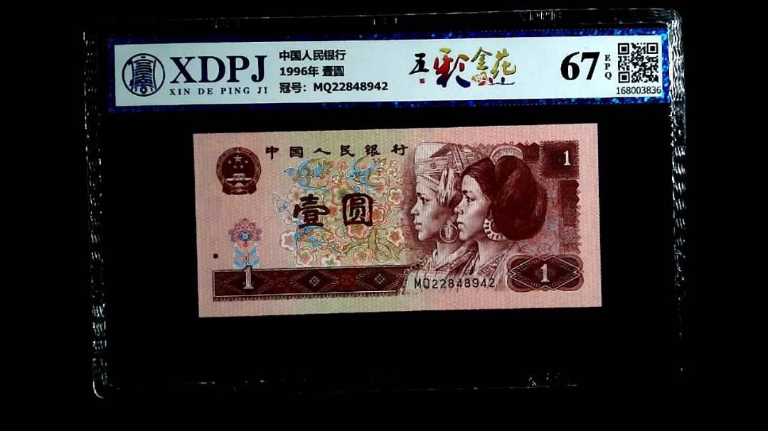 1996年 壹圆