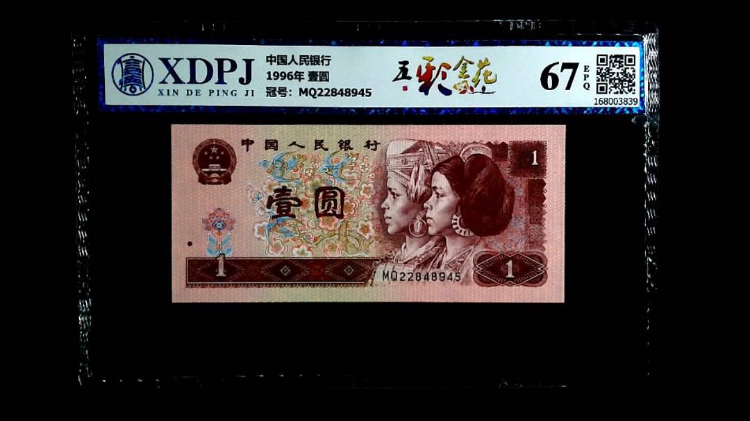 1996年 壹圆