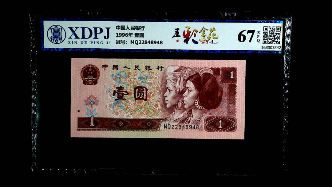 1996年 壹圆