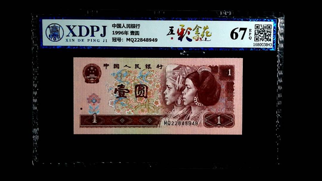 1996年 壹圆