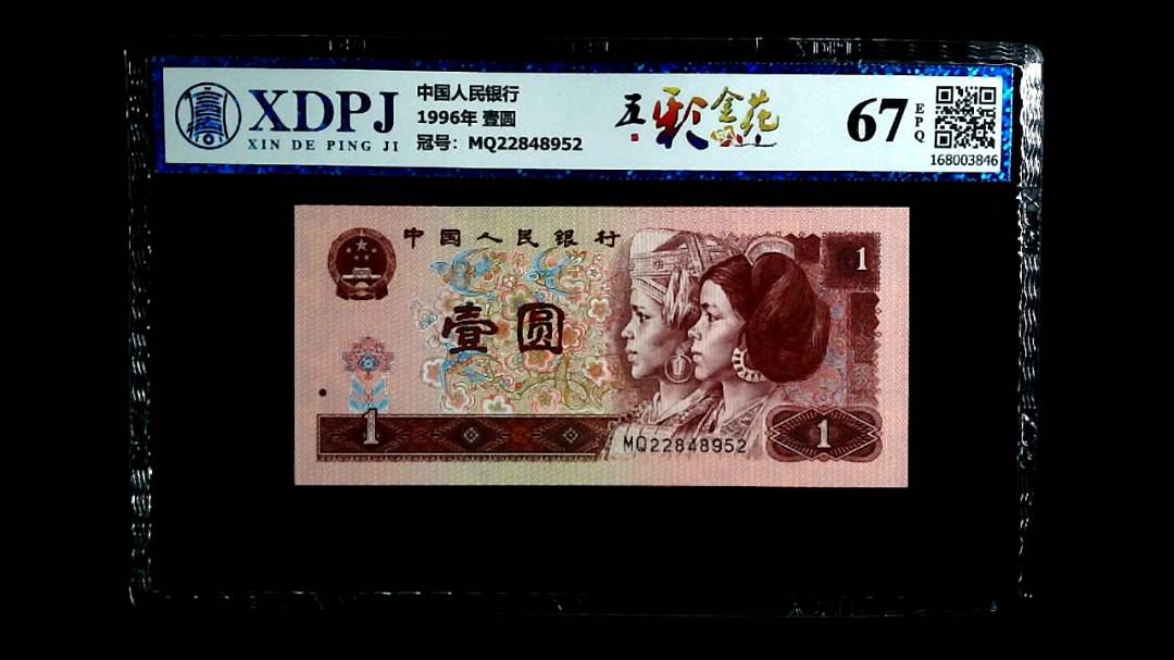 1996年 壹圆