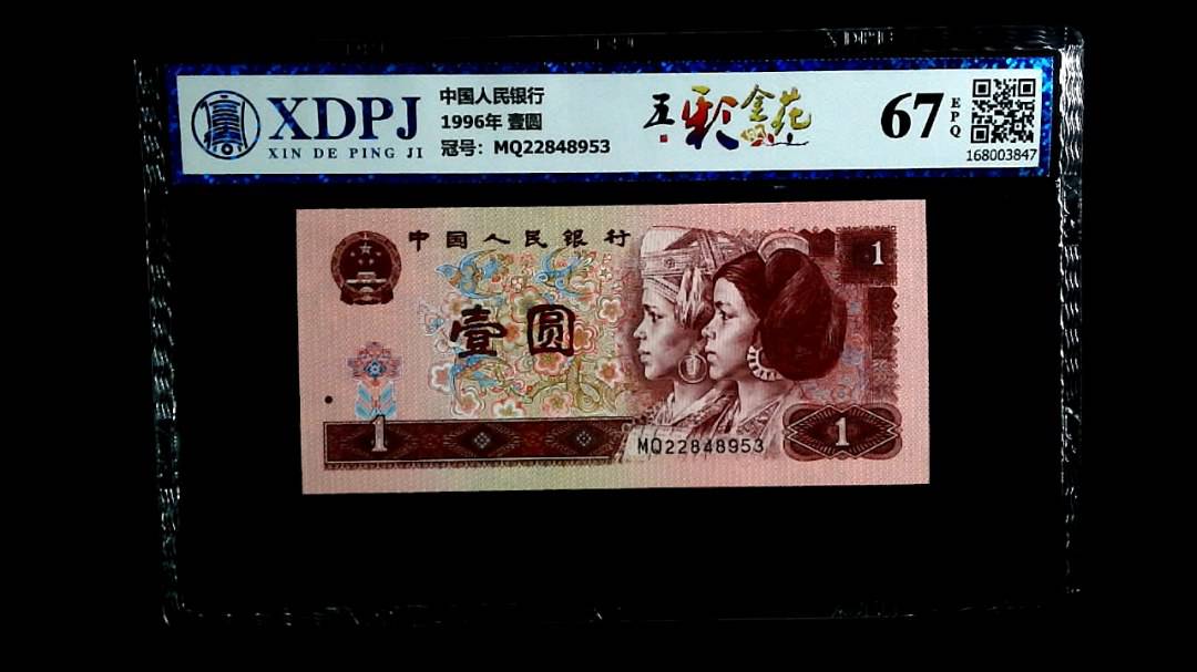 1996年 壹圆