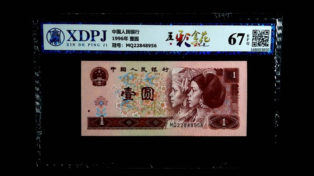1996年 壹圆
