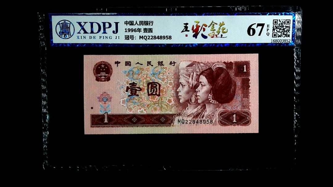 1996年 壹圆