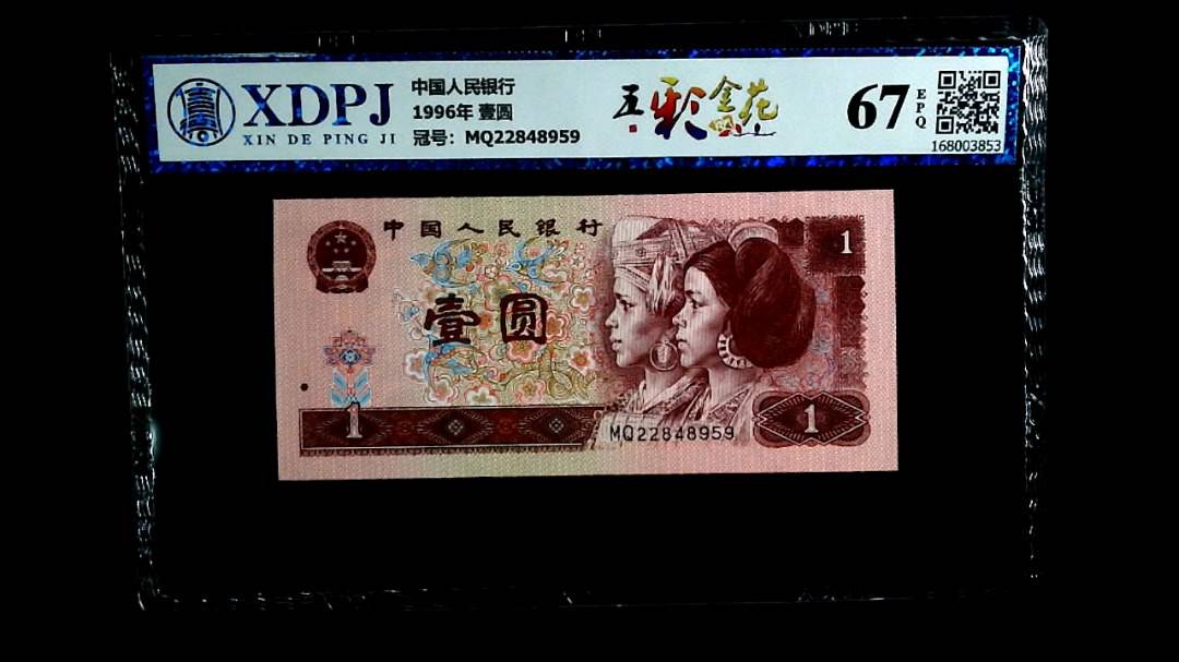 1996年 壹圆