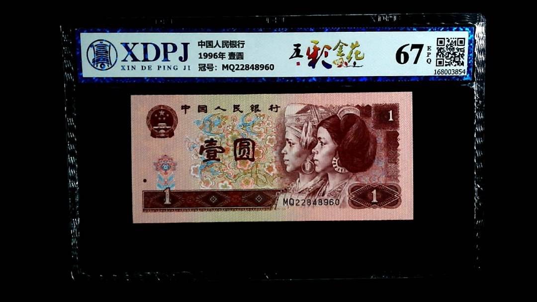 1996年 壹圆