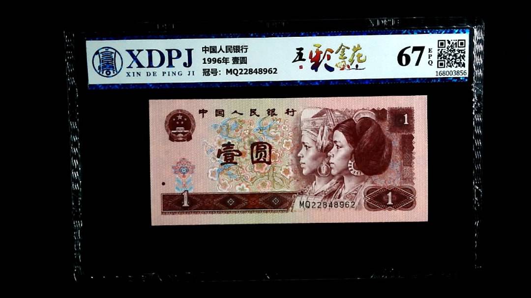 1996年 壹圆