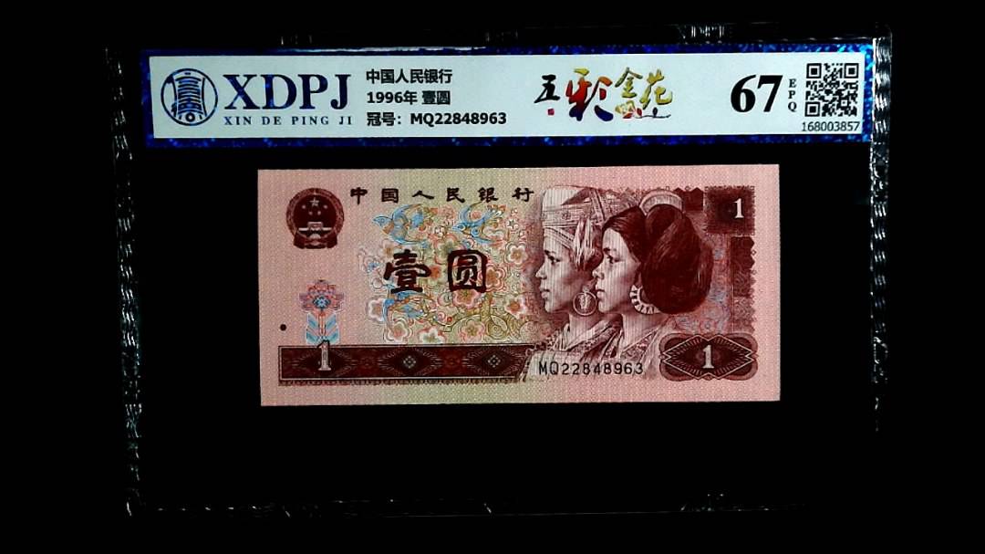 1996年 壹圆
