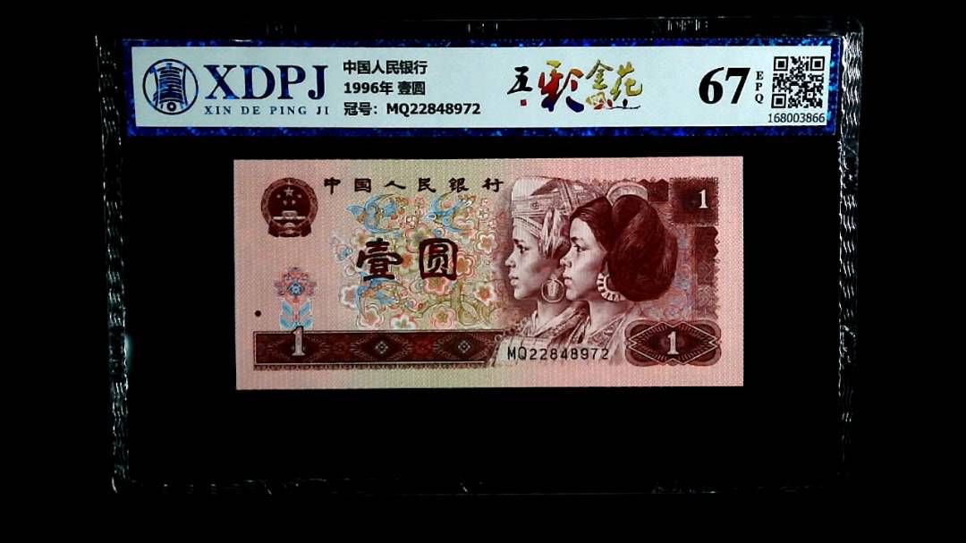 1996年 壹圆
