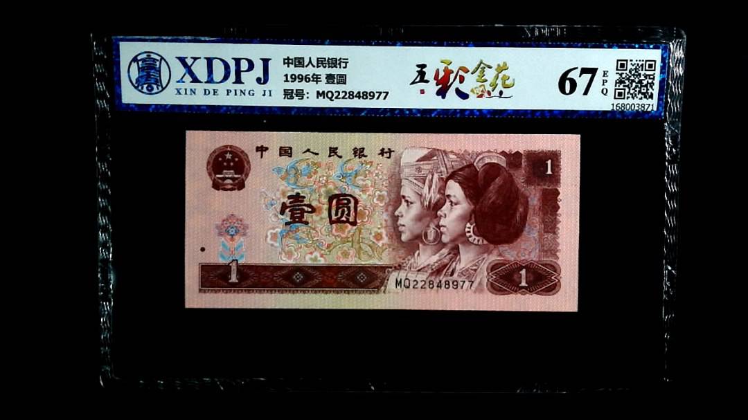1996年 壹圆