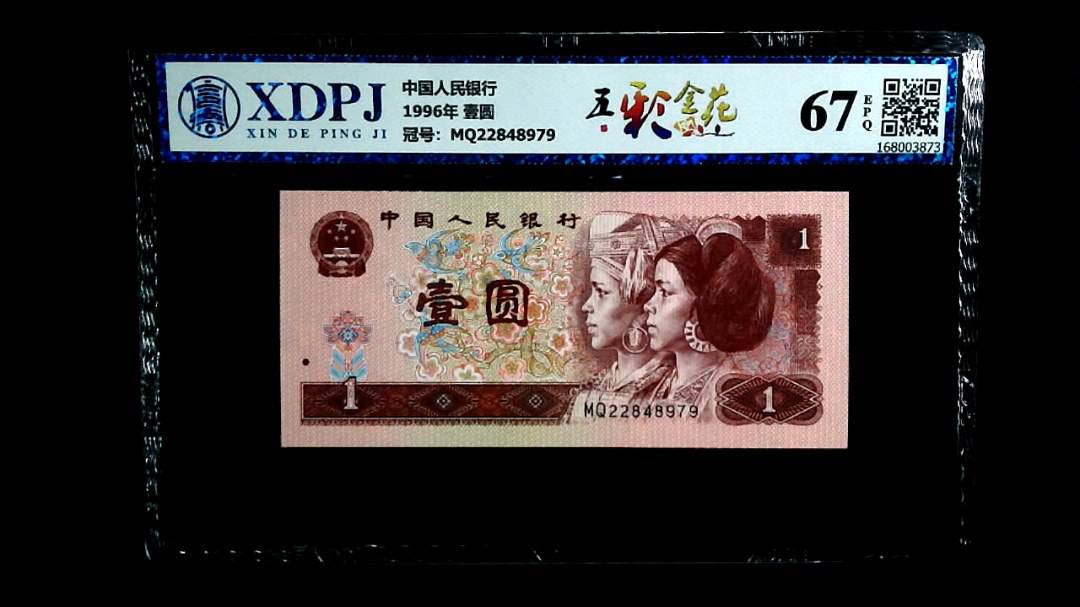 1996年 壹圆
