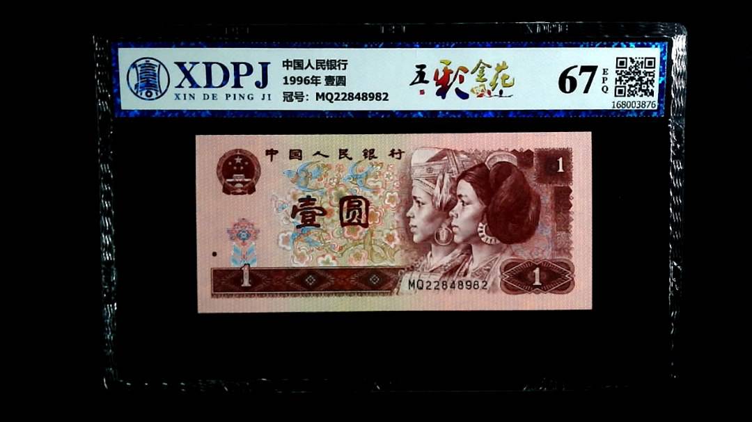 1996年 壹圆