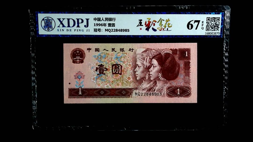 1996年 壹圆