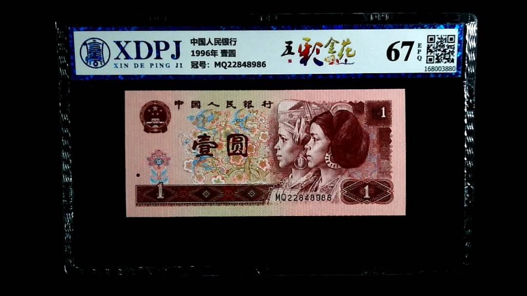 1996年 壹圆