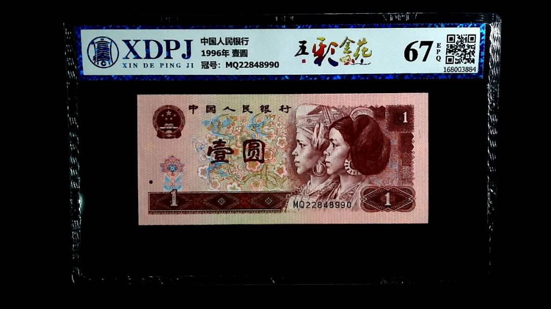 1996年 壹圆