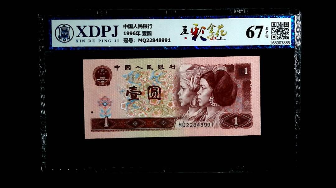 1996年 壹圆