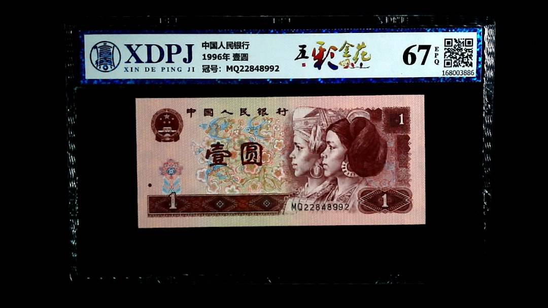 1996年 壹圆
