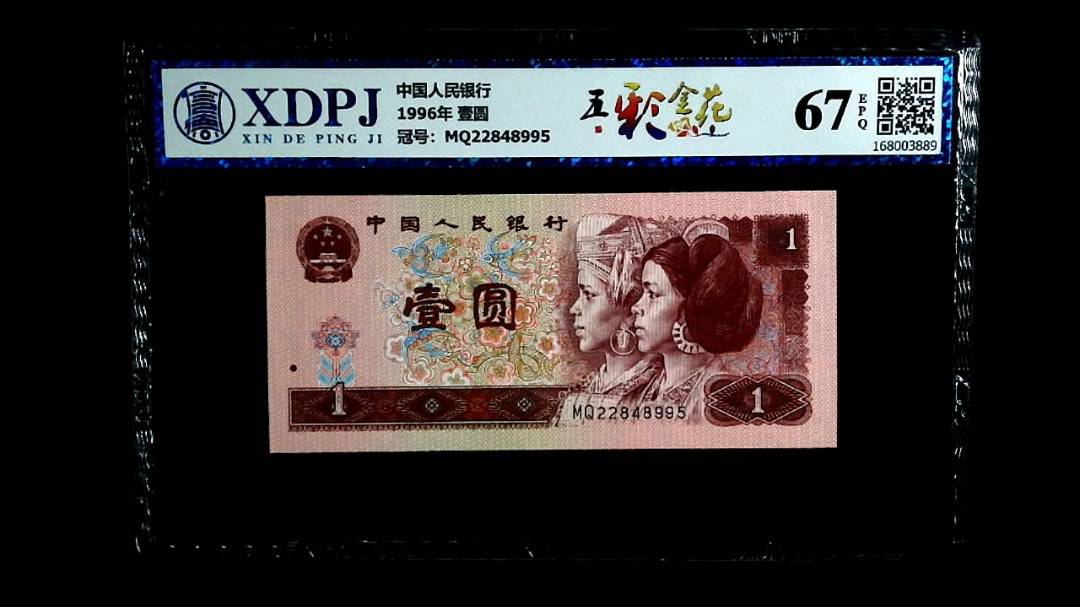 1996年 壹圆