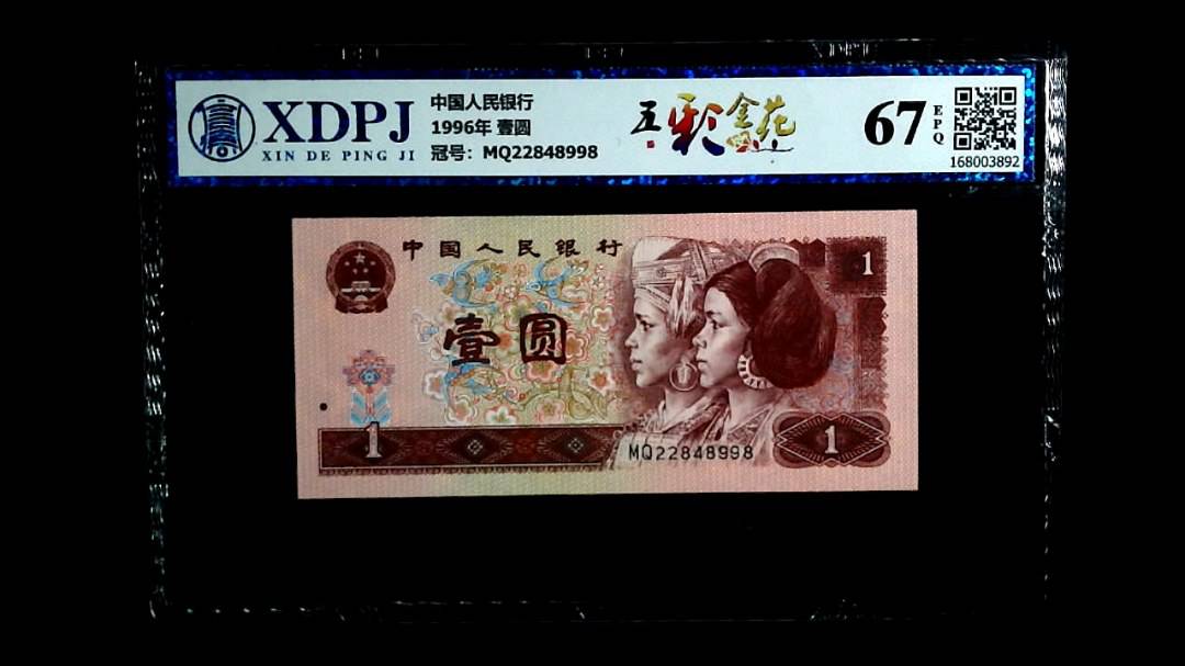 1996年 壹圆