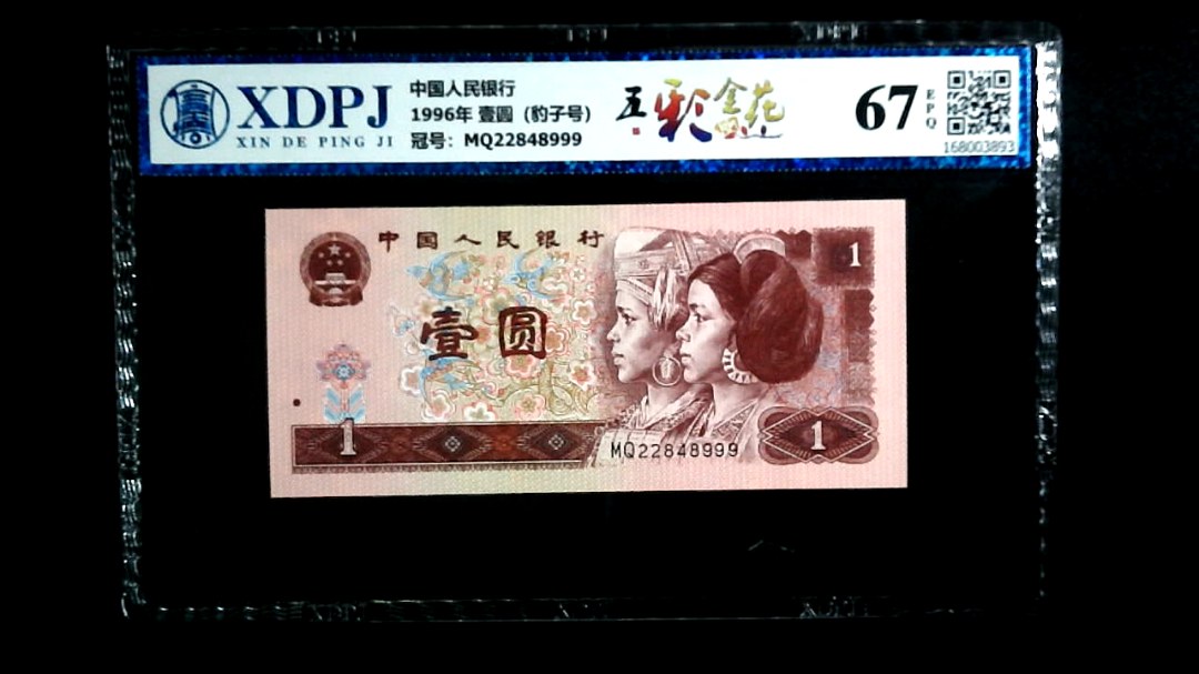 1996年 壹圆（豹子号）