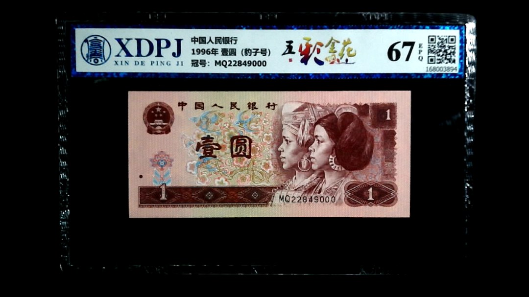 1996年 壹圆（豹子号）