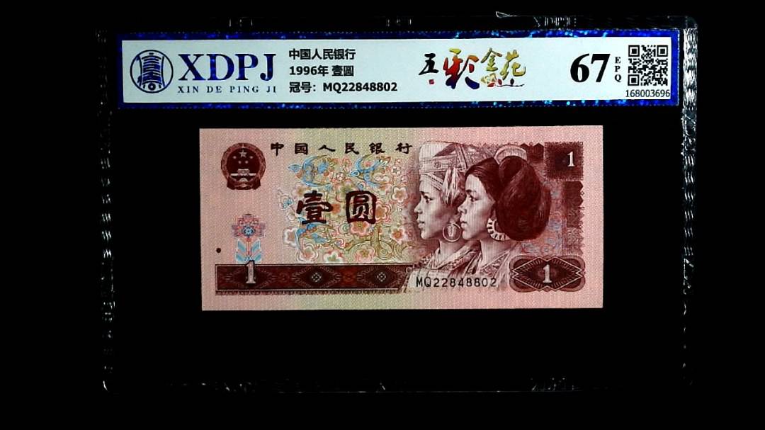 1996年 壹圆