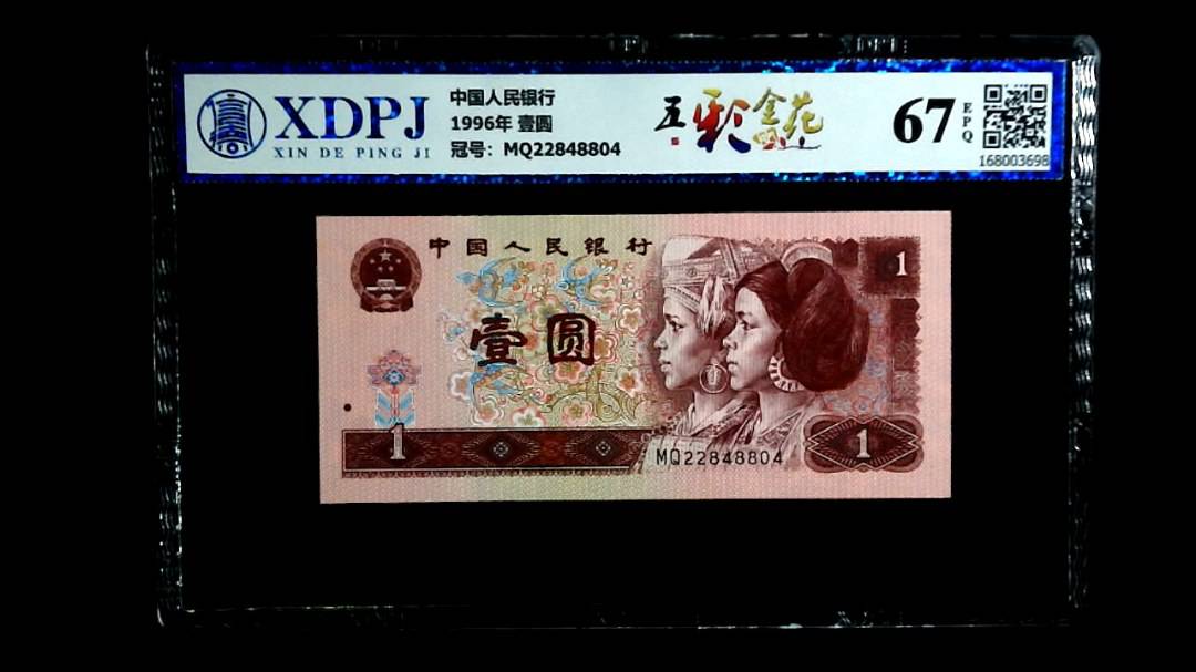1996年 壹圆