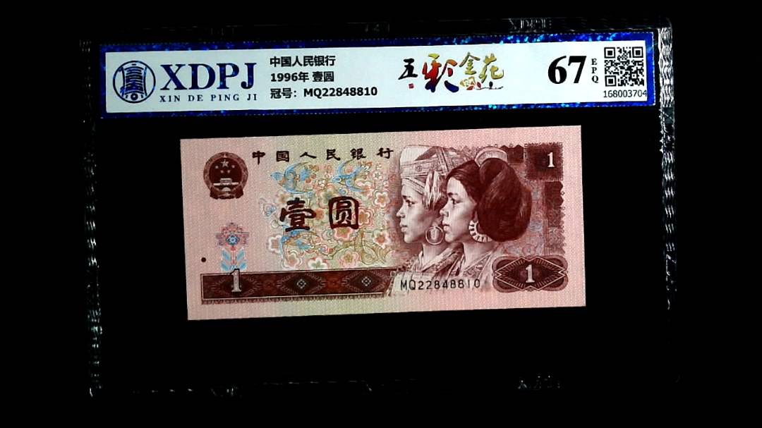 1996年 壹圆
