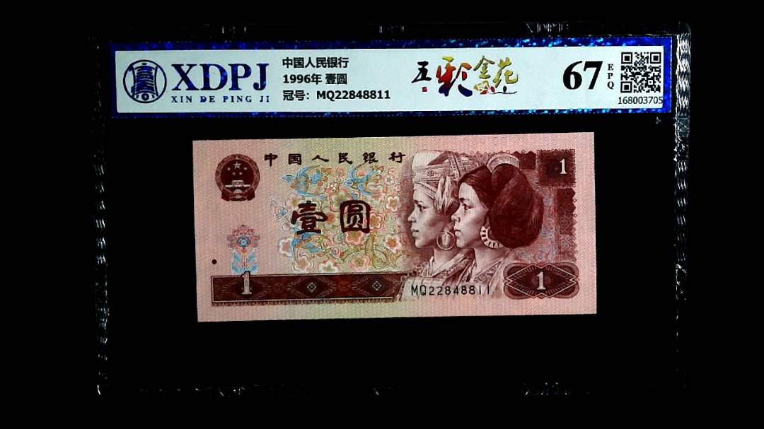 1996年 壹圆