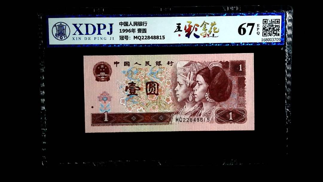 1996年 壹圆