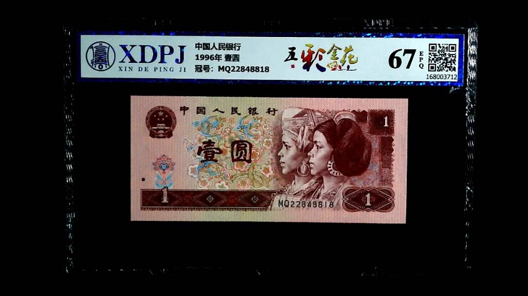 1996年 壹圆