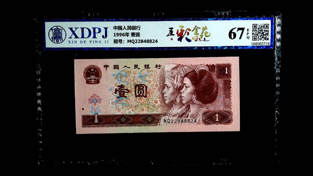 1996年 壹圆