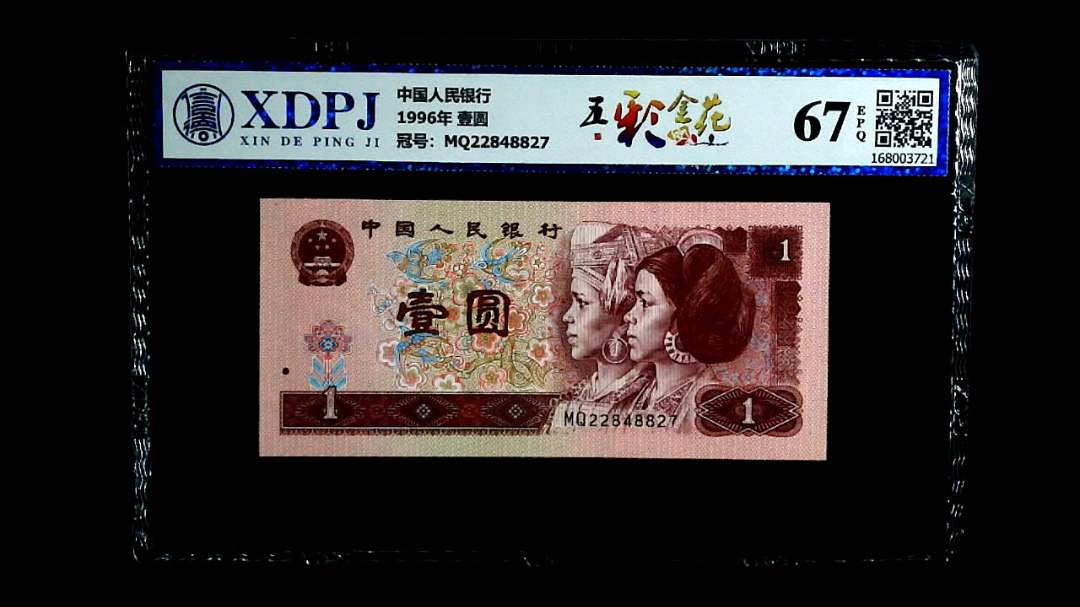 1996年 壹圆