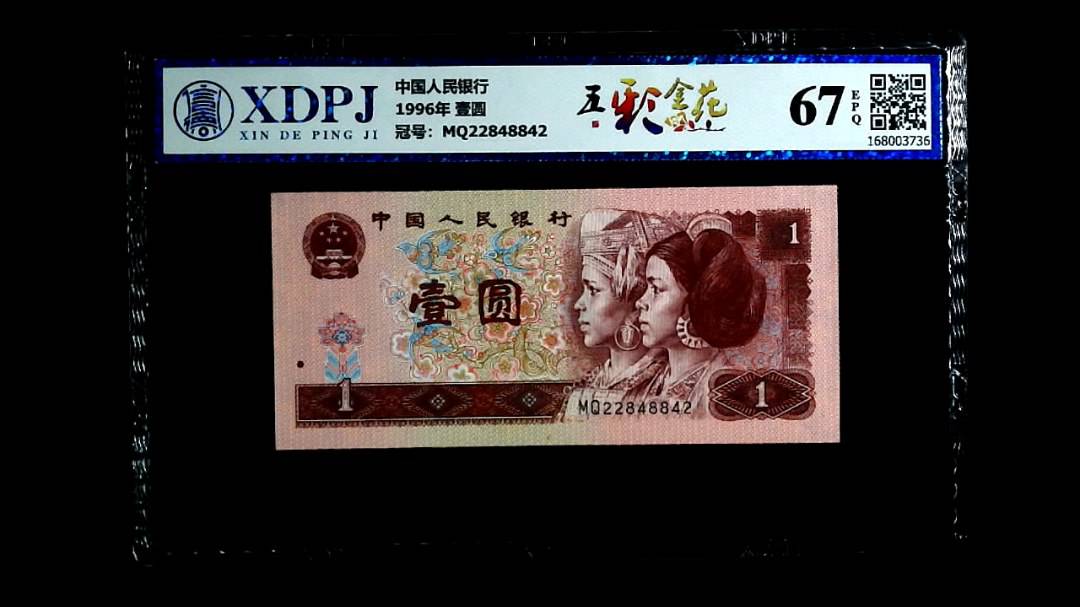1996年 壹圆
