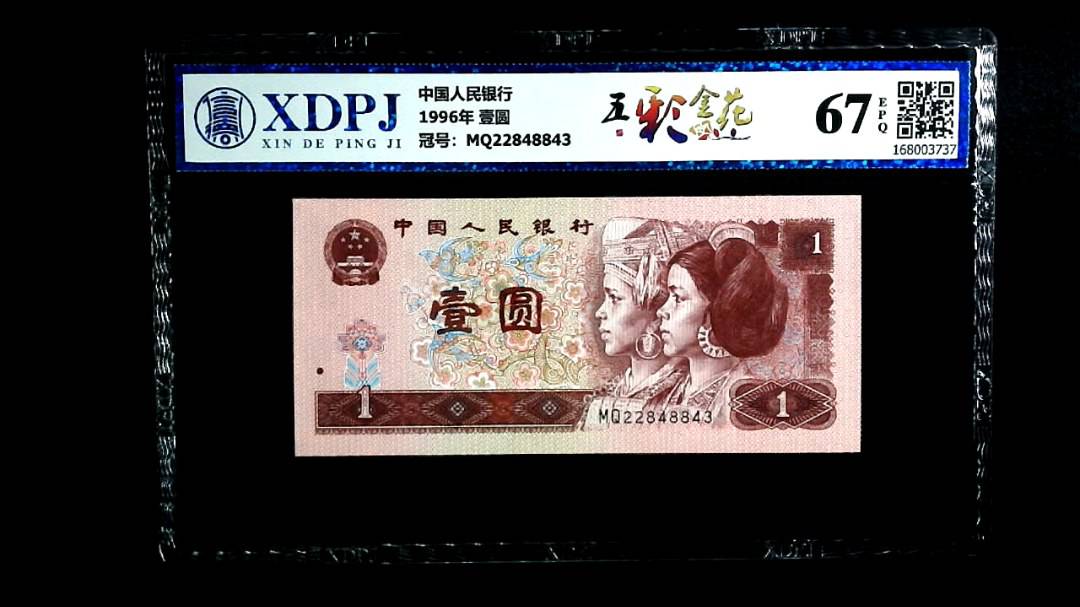 1996年 壹圆