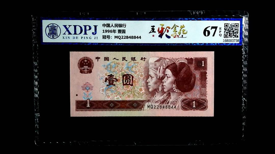 1996年 壹圆
