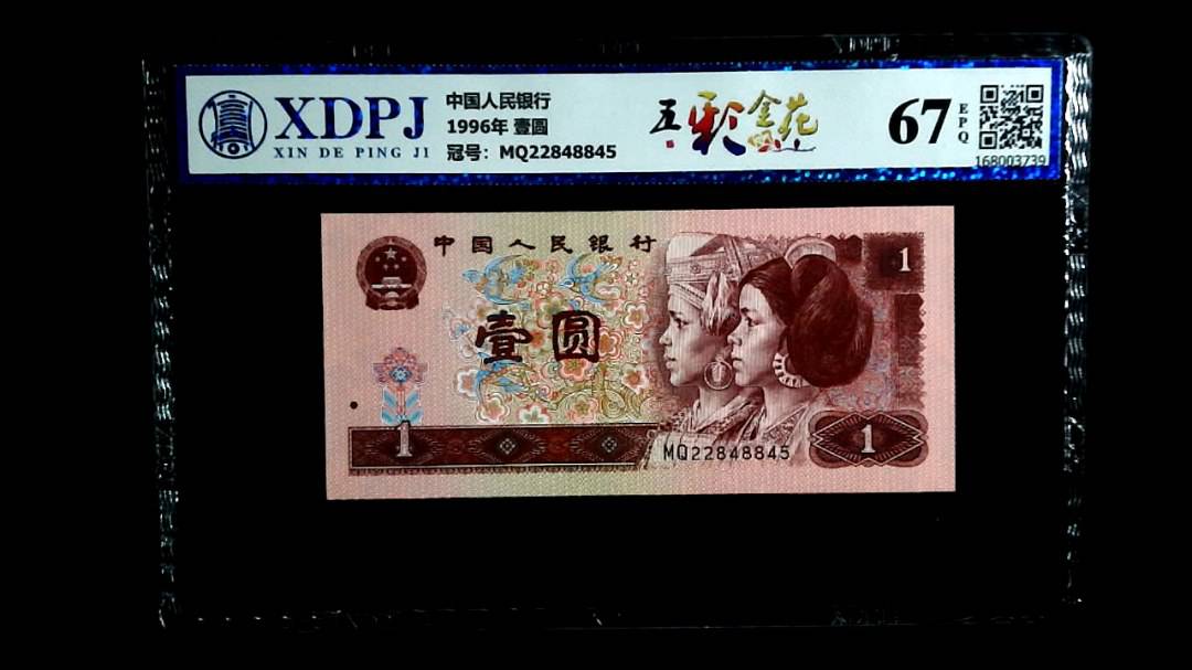 1996年 壹圆
