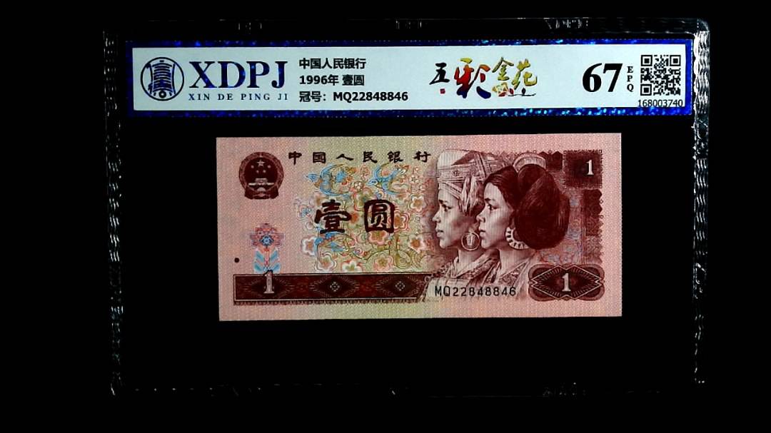 1996年 壹圆