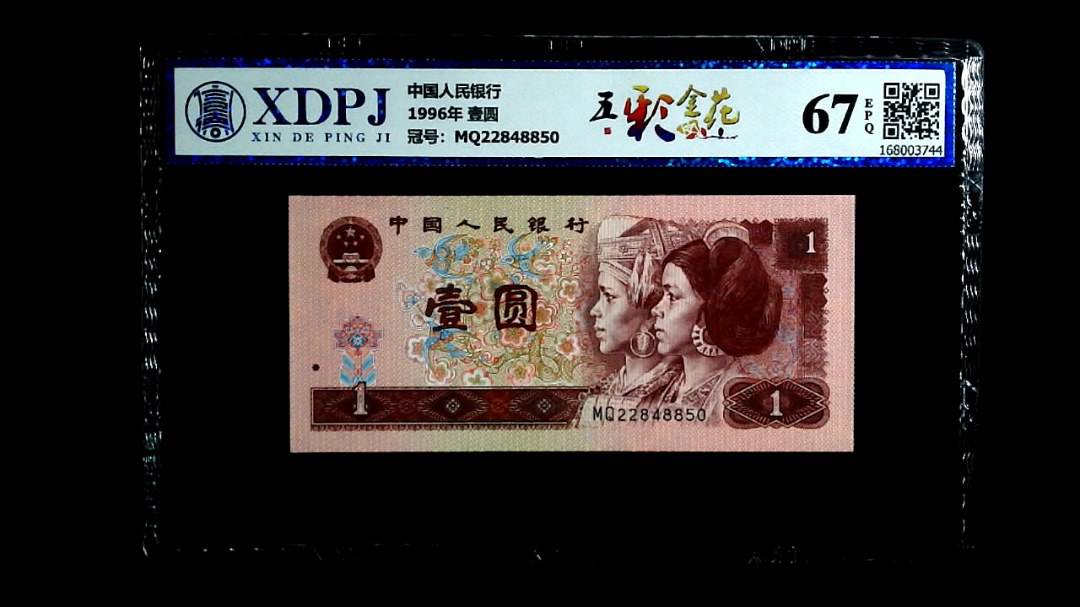 1996年 壹圆