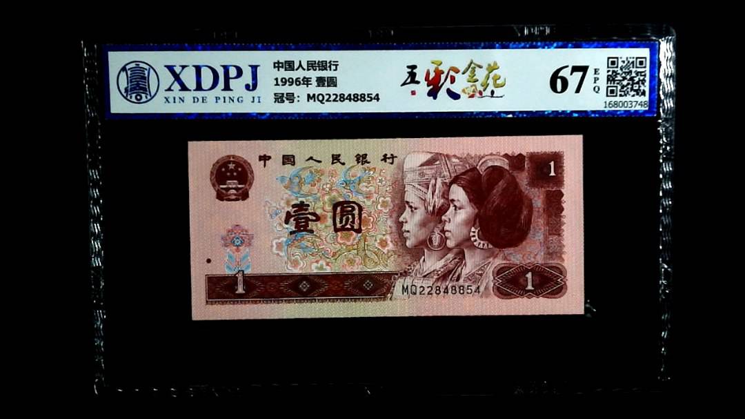 1996年 壹圆