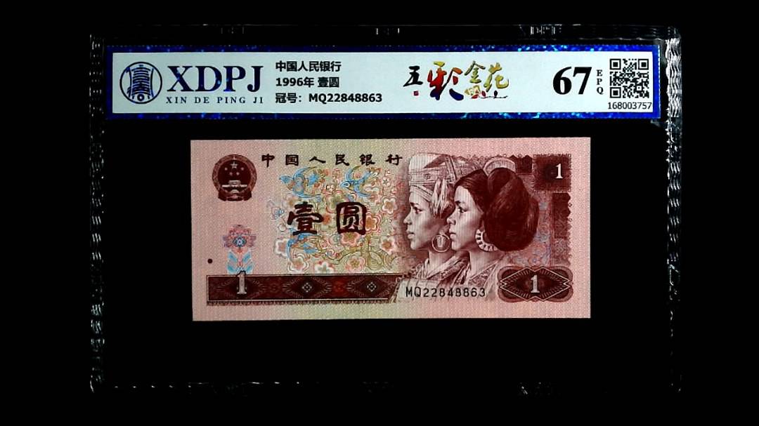 1996年 壹圆