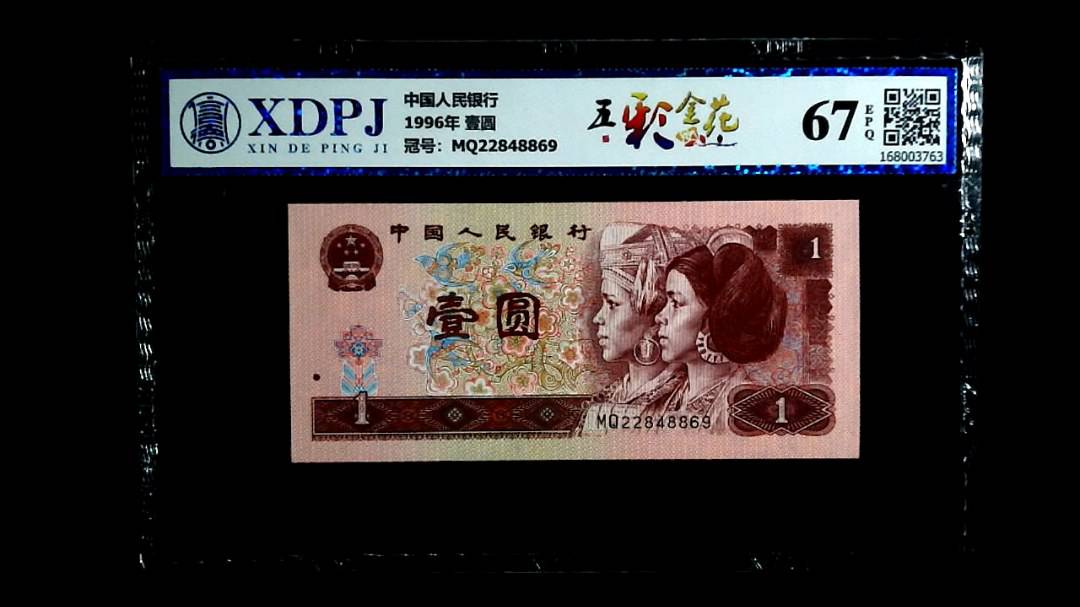 1996年 壹圆