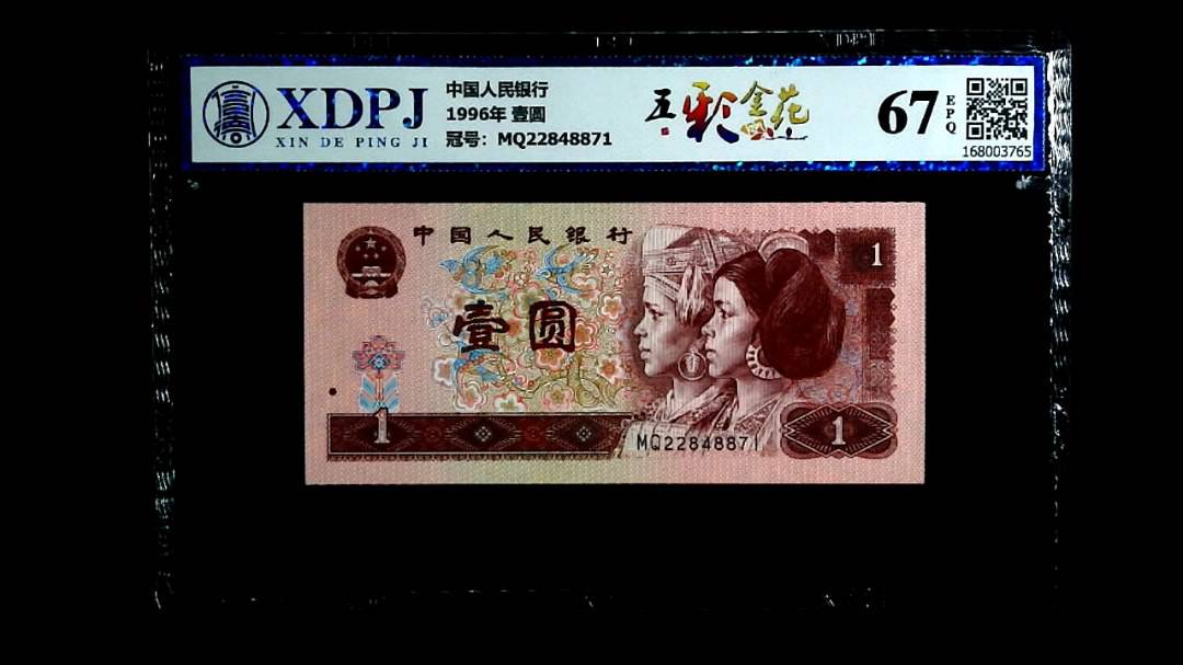 1996年 壹圆