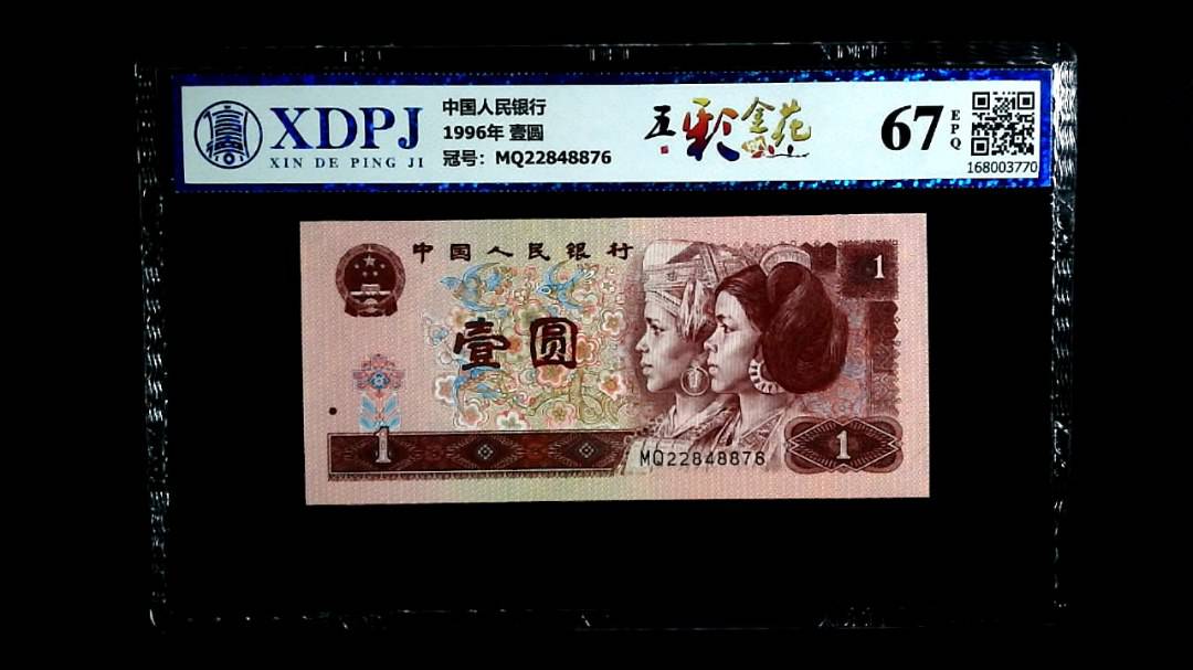 1996年 壹圆