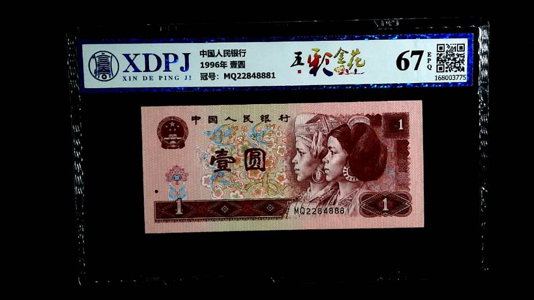 1996年 壹圆