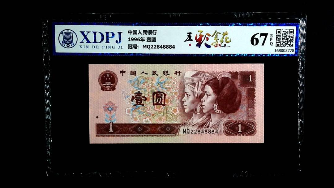 1996年 壹圆
