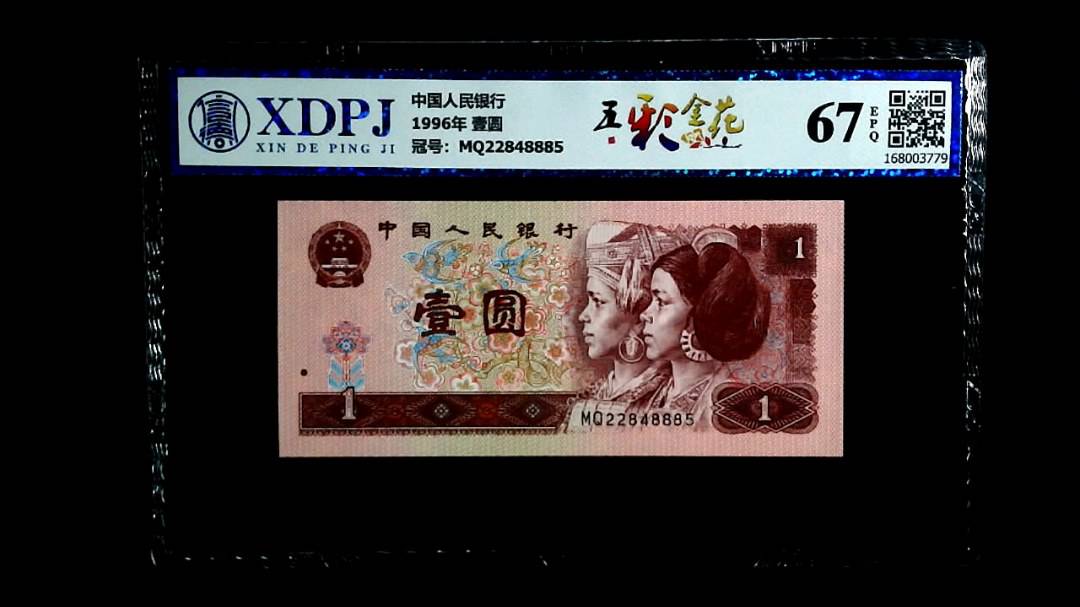 1996年 壹圆