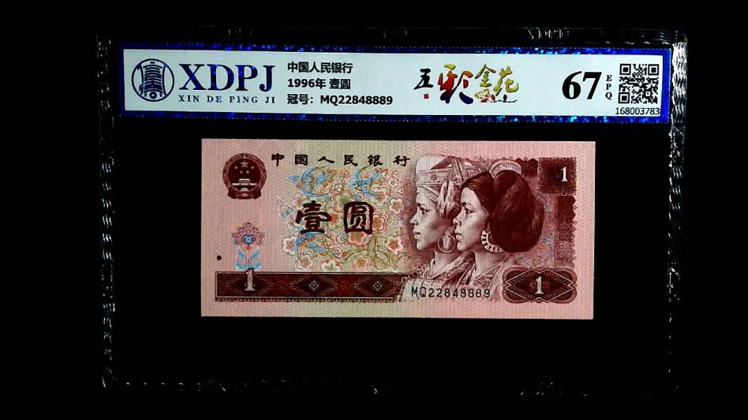 1996年 壹圆