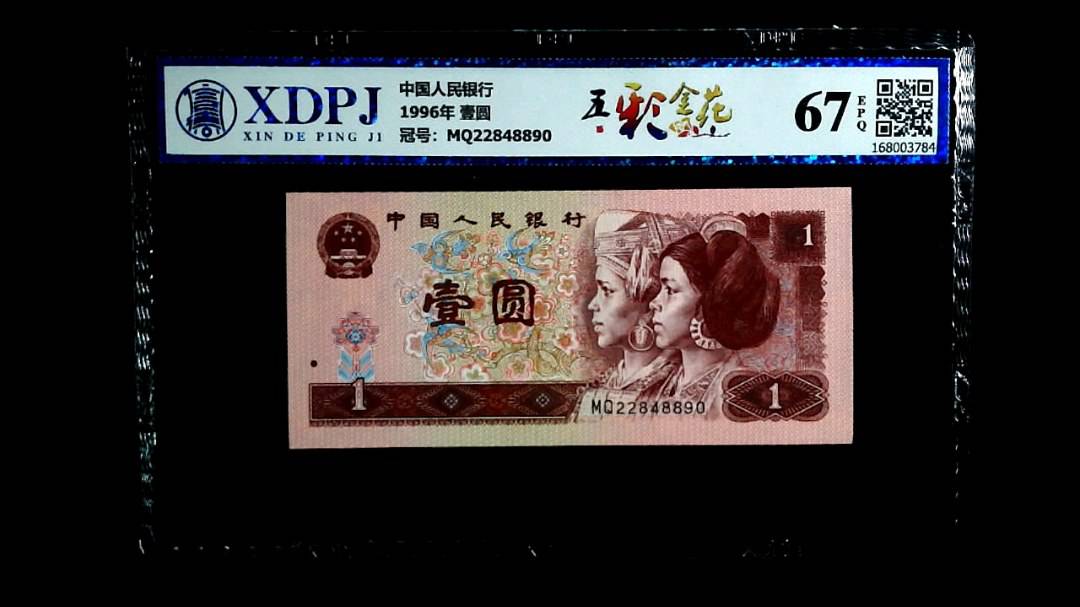1996年 壹圆